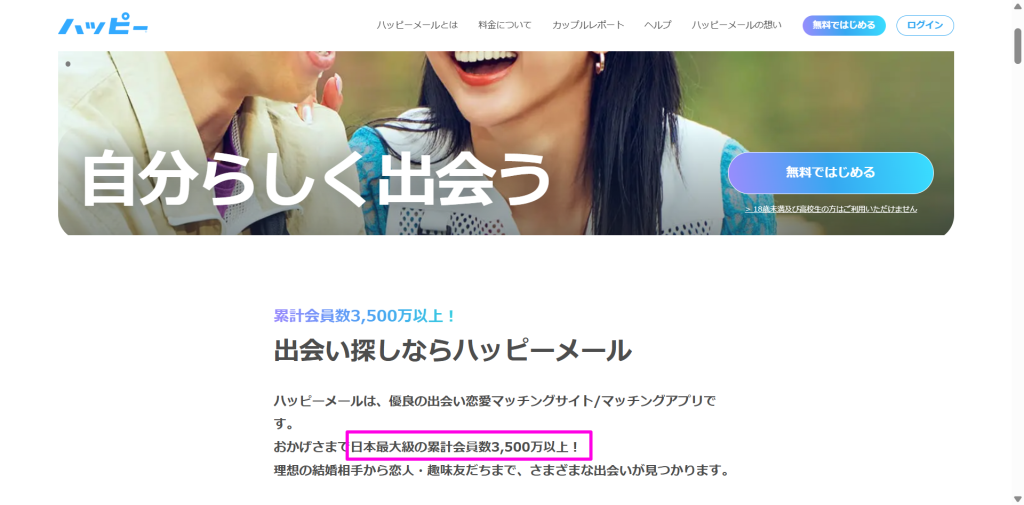 ハッピーメール公式サイトのトップページに掲載された「累計会員数3,500万以上」「国内最大級」の表記を確認できる証拠スクリーンショット