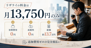 リザライの料金は月13,750円のみ・初期費用と成婚料は0円で総額約13.7万円の料金体系を一目で示す図解