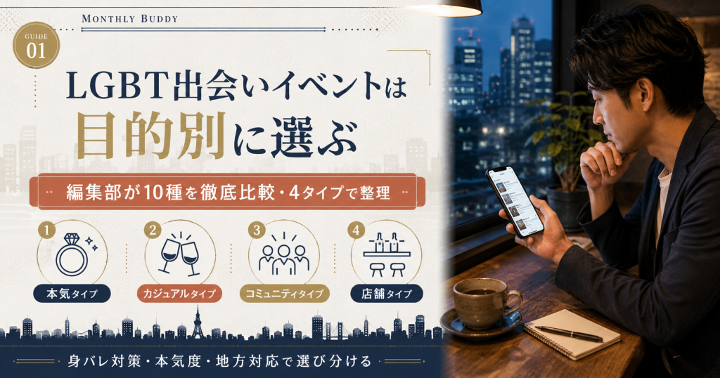 LGBT出会いイベントを本気・カジュアル・コミュニティ・店舗の4タイプで整理する図解