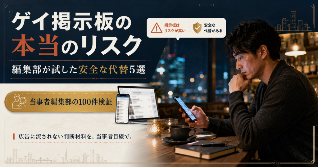 ゲイ掲示板の本当のリスクと、当事者編集部が試した安全な代替5選を解説する記事のアイキャッチ