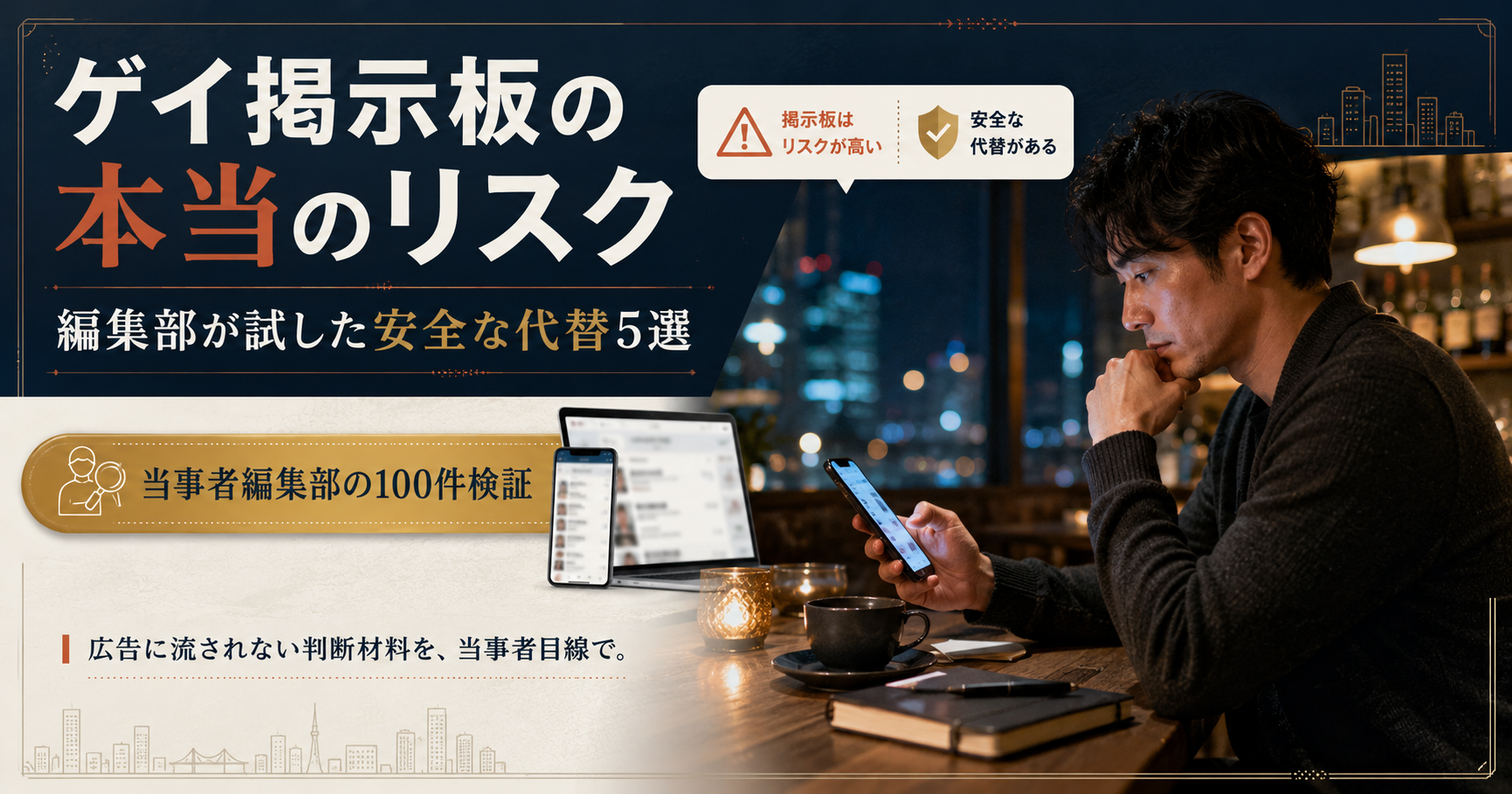 ゲイ掲示板の本当のリスクと、当事者編集部が試した安全な代替5選を解説する記事のアイキャッチ