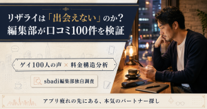 リザライは出会えないのかをsbadi編集部が口コミ100件と料金構造で検証した記事のアイキャッチ