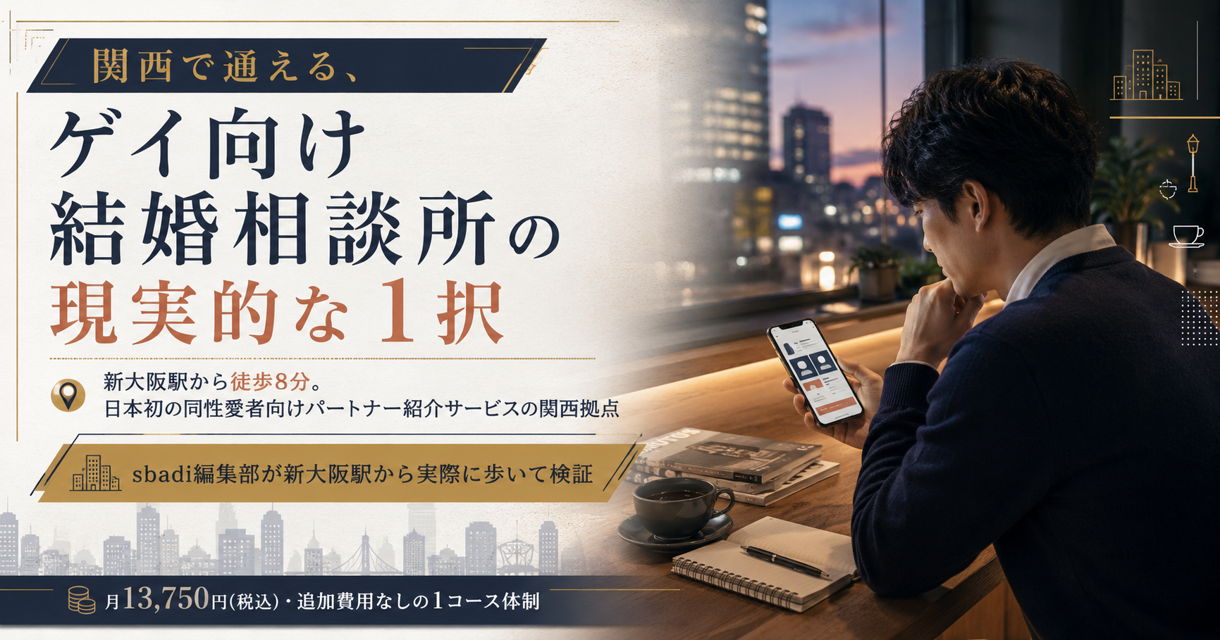 リザライ大阪店の特徴を1枚で整理。新大阪駅徒歩8分・月13,750円・来店必須の関西ゲイ婚活の現実的な選択肢を視覚化した図解