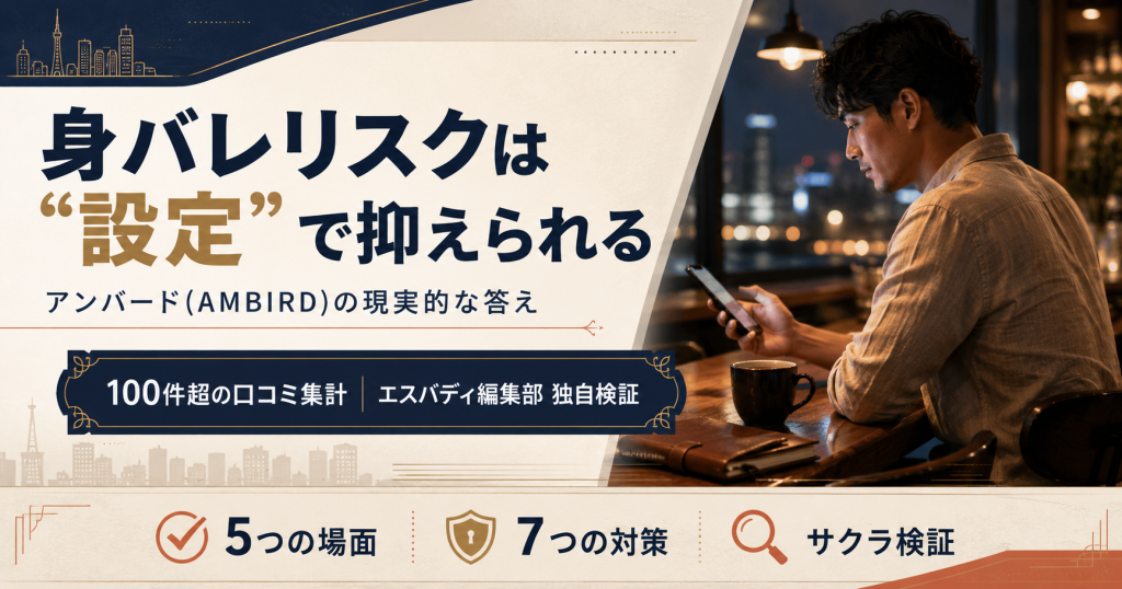 アンバード(AMBIRD)の身バレリスクは設定で抑えられる｜エスバディ編集部の独自検証