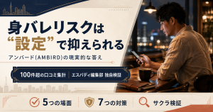 アンバード(AMBIRD)の身バレリスクは設定で抑えられる|エスバディ編集部の独自検証