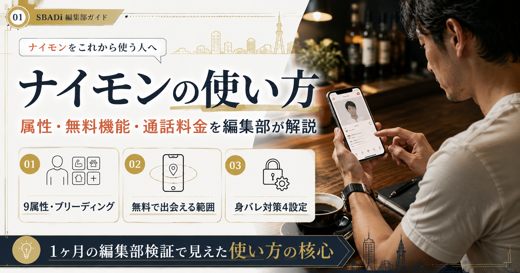 ナイモンの使い方を編集部が1ヶ月検証して解説したアイキャッチ。9属性・無料機能・身バレ対策の核心が一目で分かる