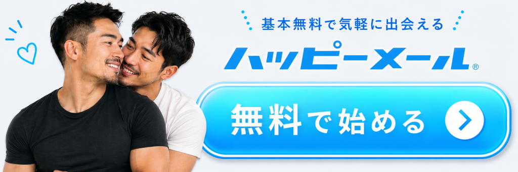 ハッピーメール公式