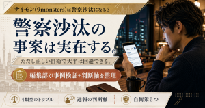 ナイモン(9monsters)の警察沙汰リスクと判断軸を編集部が検証した記事の象徴ビジュアル