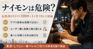 ナイモンは危険?編集部が口コミ100件と1ヶ月の検証で出した結論を整理したアイキャッチ