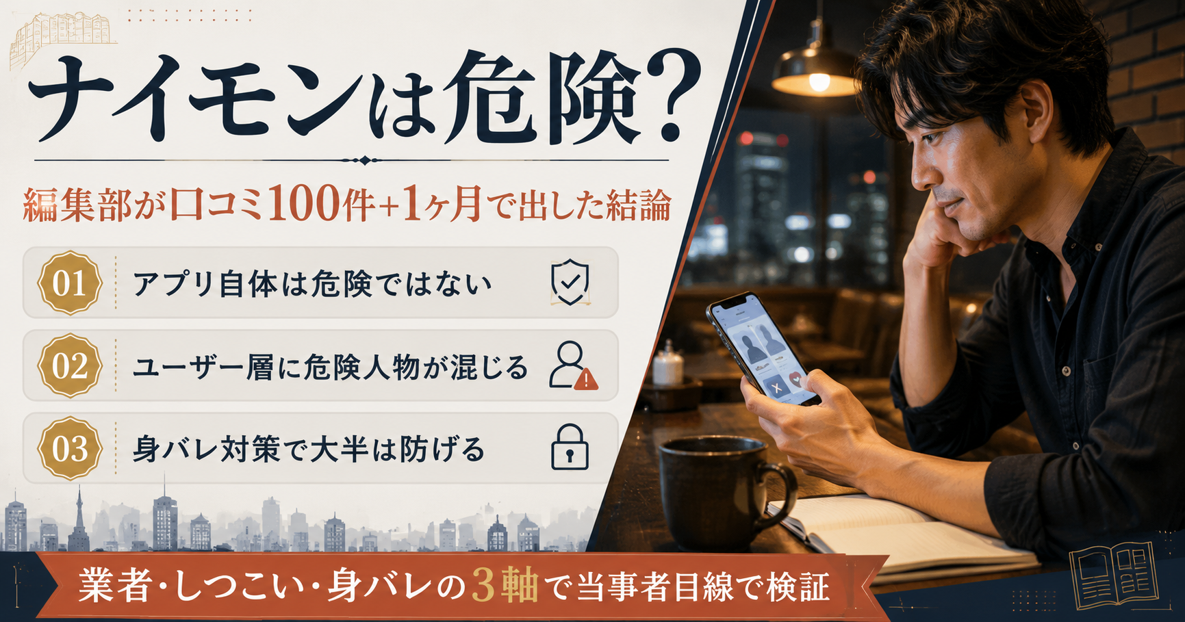 ナイモンは危険?編集部が口コミ100件と1ヶ月の検証で出した結論を整理したアイキャッチ