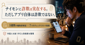 ナイモンに詐欺は実在するがアプリ自体は詐欺ではない