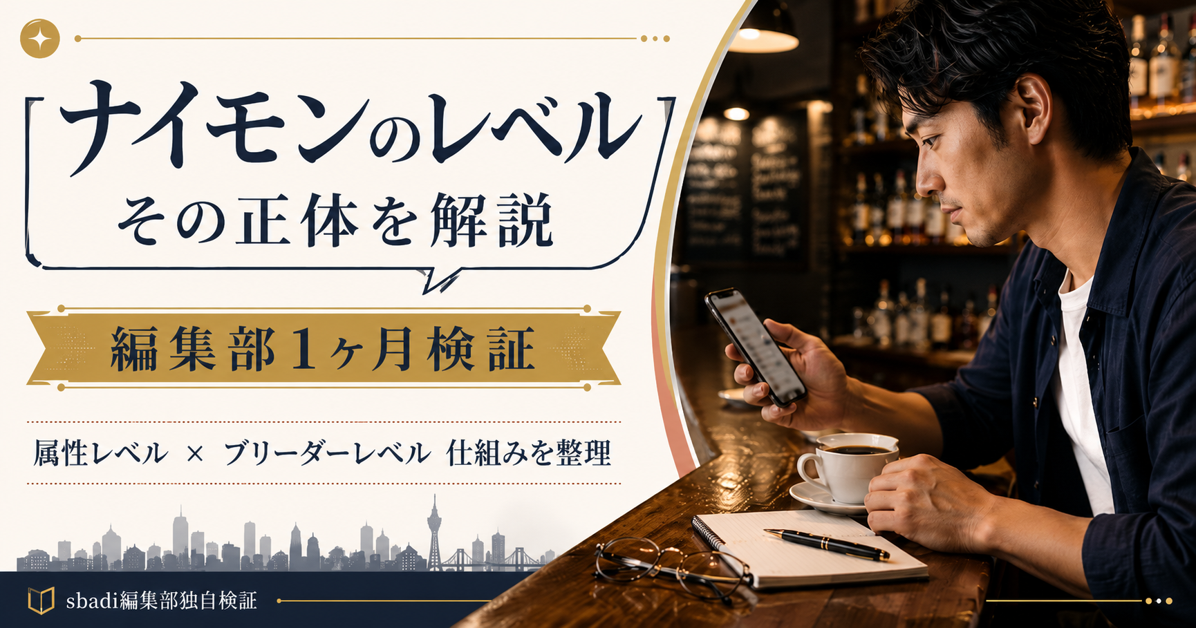 ナイモンのレベル制度の核心を編集部1ヶ月検証で解説するアイキャッチ画像