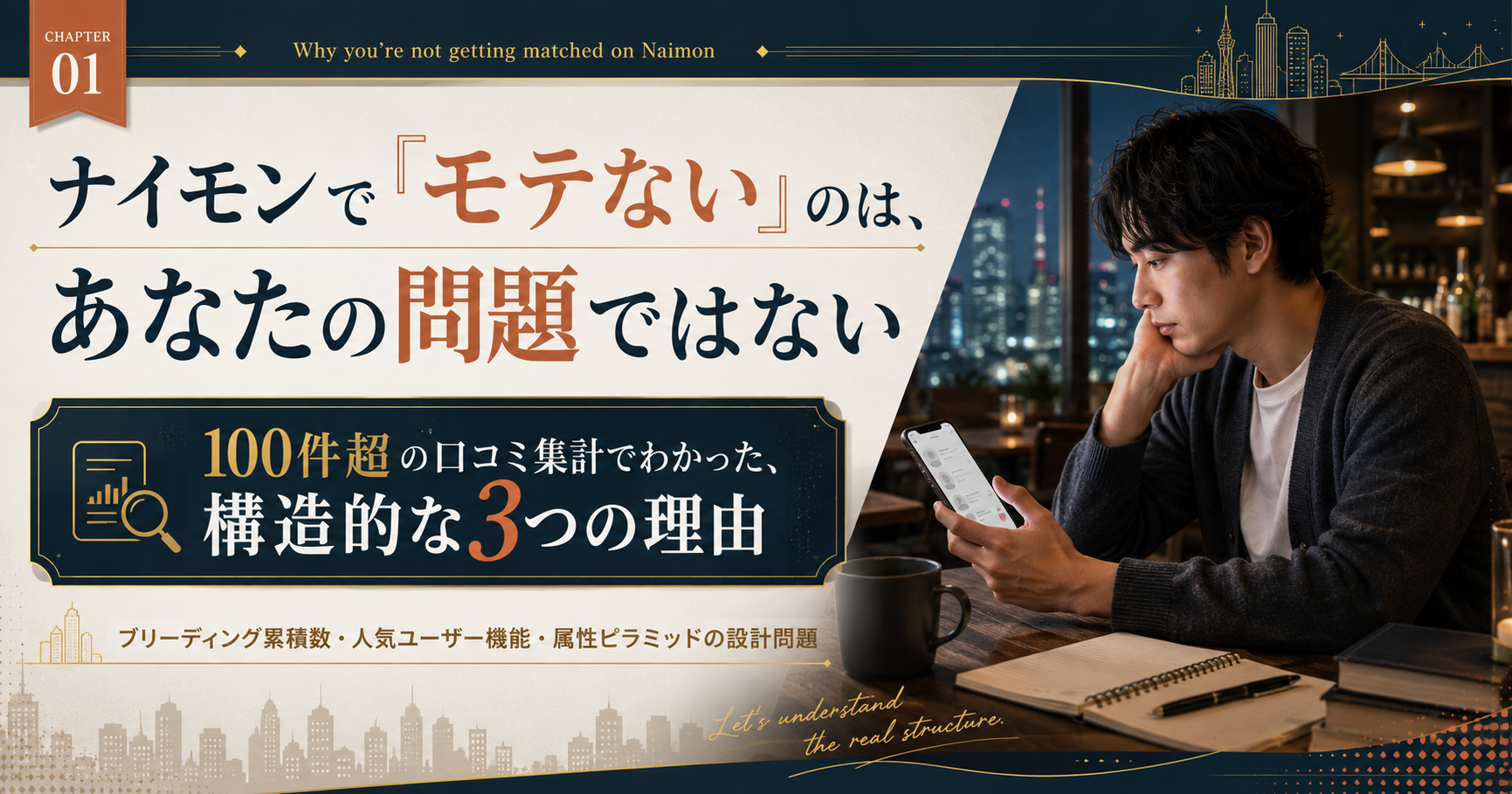 ナイモンで「モテない」と感じる本当の理由を構造的に解説する記事のアイキャッチ。仕様の問題であることを示す