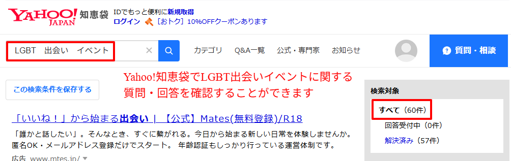 Yahoo!知恵袋でLGBT出会いイベントに関する質問・回答を収集した検索結果ページのスクリーンショット