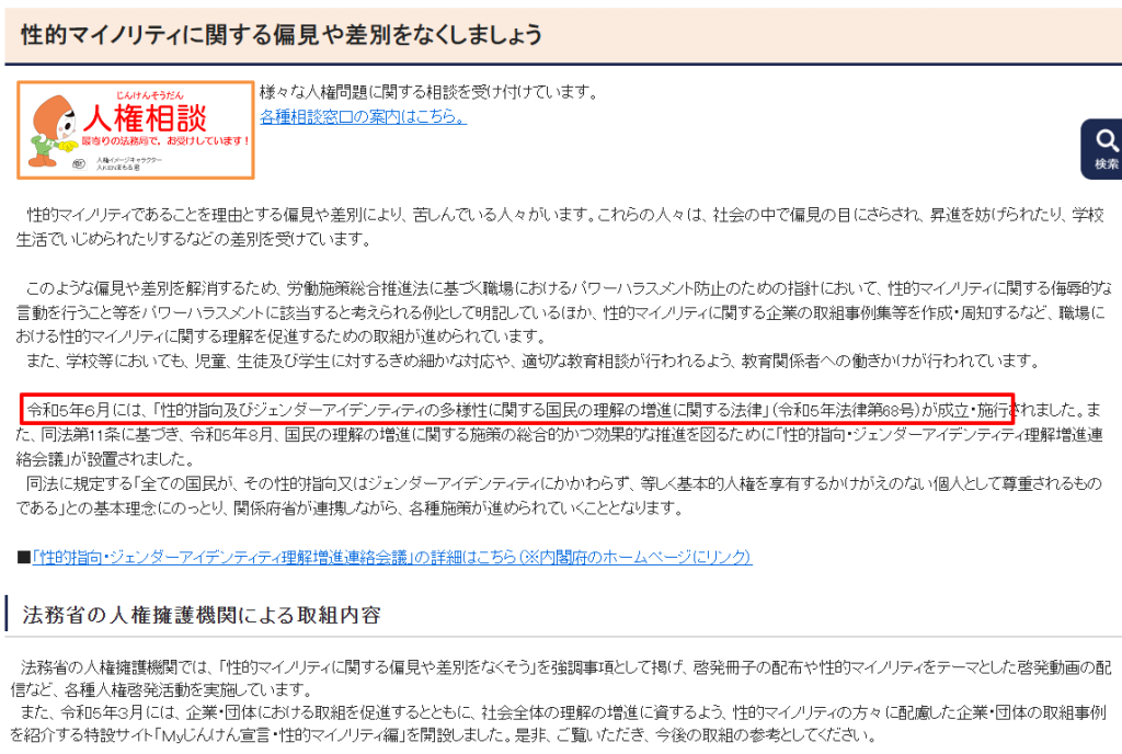 法務省人権擁護局のLGBT人権施策の解説ページ(性的指向及びジェンダーアイデンティティの多様性に関する国民の理解の増進に関する法律の解説)スクリーンショット