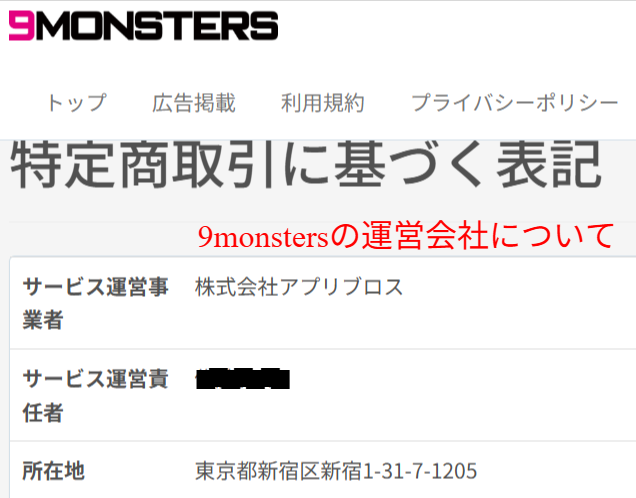 9monsters(ナイモン)の運営会社が株式会社アプリブロスである旨を示す公式特商法ページ
