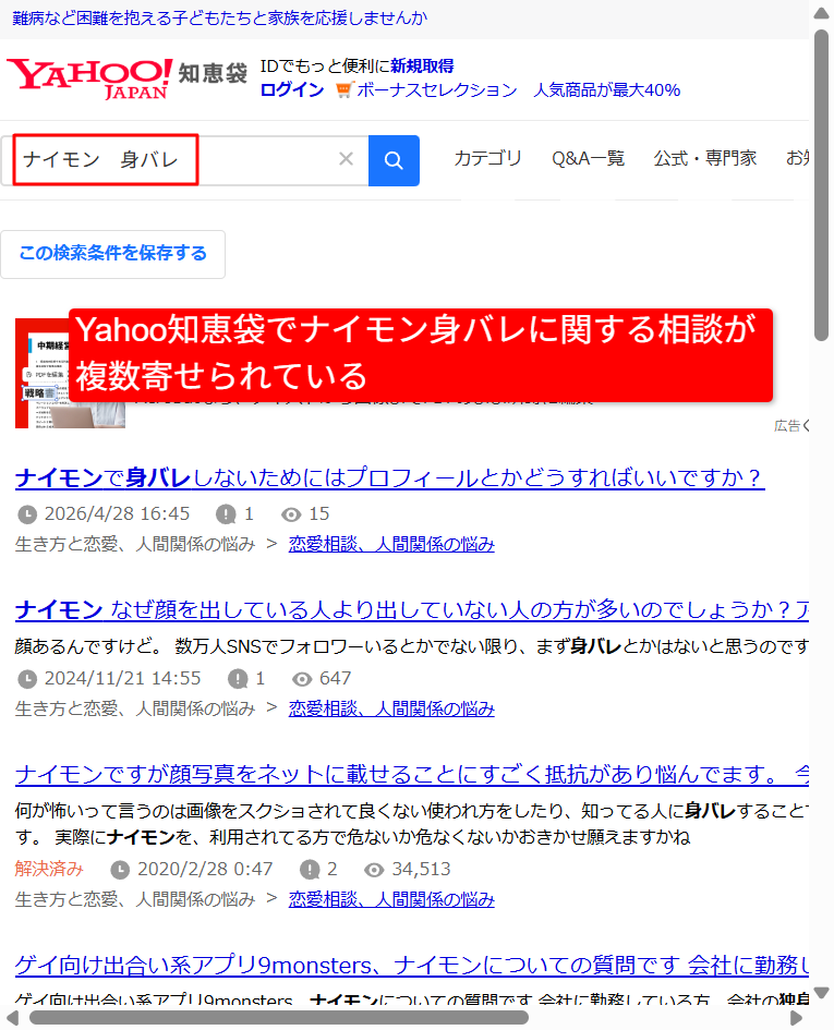 Yahoo知恵袋でナイモン身バレに関する相談が複数寄せられている検索結果画面