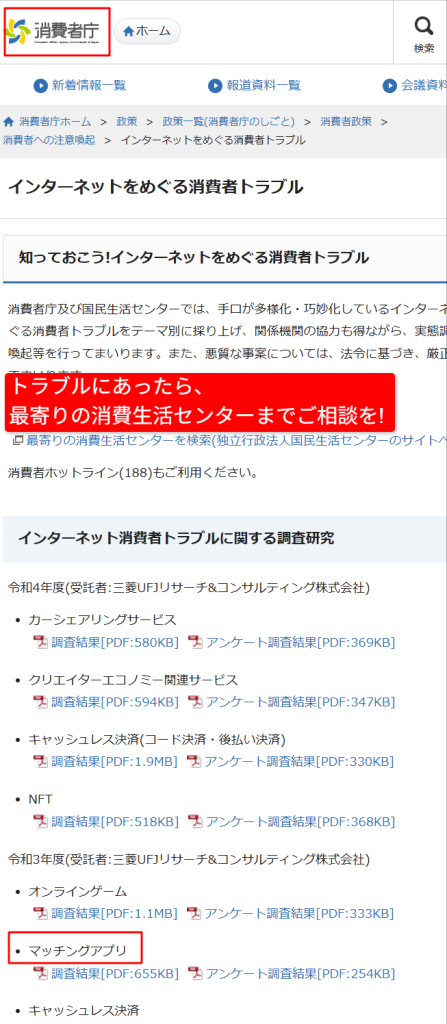 消費者庁のマッチングアプリに関する消費者トラブル調査結果ページ
