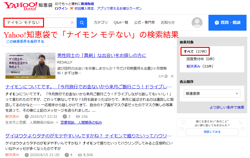 Yahoo!知恵袋で「ナイモン モテない」と検索した上位5〜10件の質問タイトル一覧（編集部の100件超口コミ集計の証跡）