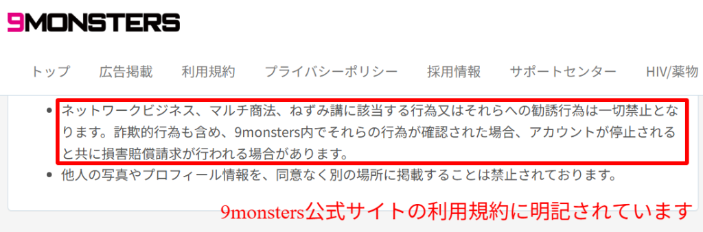 9monsters公式利用規約の詐欺禁止条項|詐欺的行為が確認された場合はアカウント停止と損害賠償請求の対象になることが明記されている