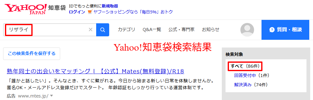 sbadi編集部が口コミ集計に使用したYahoo!知恵袋の「リザライ」検索結果ページの実画面