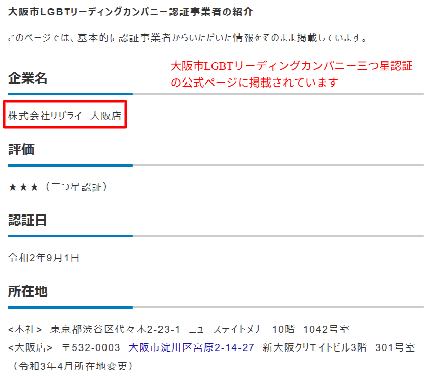 大阪市LGBTリーディングカンパニー三つ星認証の公式ページ。株式会社リザライ大阪店が令和2年9月1日に認証されていることを示す画面