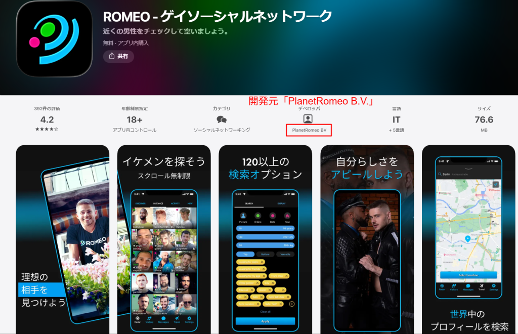 ROMEOアプリ(開発元:PlanetRomeo B.V.)のApp Store日本版ページに表示される運営元と機能説明のスクリーンショット
