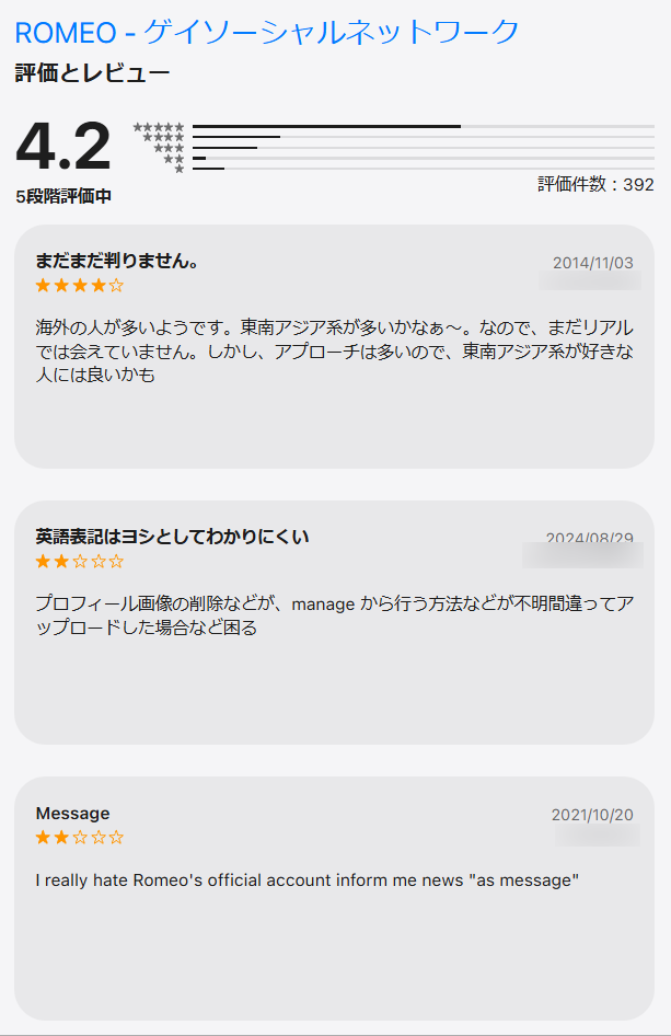 ROMEOアプリのApp Store日本版・評価とレビュー画面のスクリーンショット(編集部の口コミ100件以上分析の検証元)