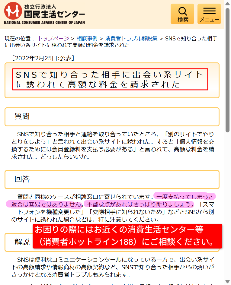 出会い系サイトに関する消費者トラブルへの注意を呼びかける国民生活センターの解説ページ