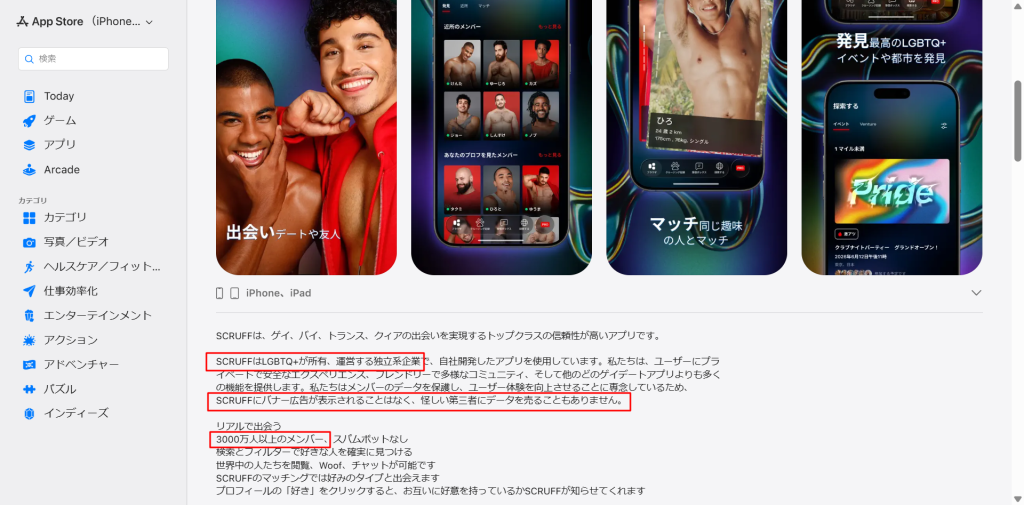 SCRUFFがLGBTQ+運営の独立系企業で世界3,000万人超・データを第三者に売らないと明記したApp Storeの商品説明