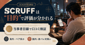 SCRUFFは目的で評価が分かれるゲイアプリであることを当事者目線で示したアイキャッチ画像
