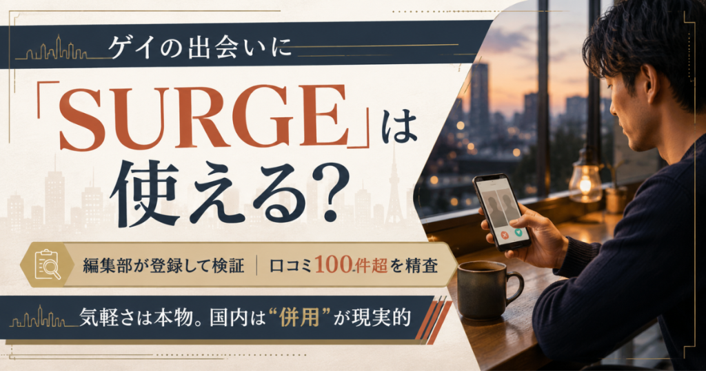 SURGEはゲイの出会いで使えるかを検証する記事のアイキャッチ。大人カフェでアプリを試す30代男性