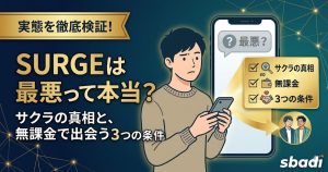 SURGEの評判を検証する記事のアイキャッチ。サクラの真相や無課金で出会うための3つの条件を解説