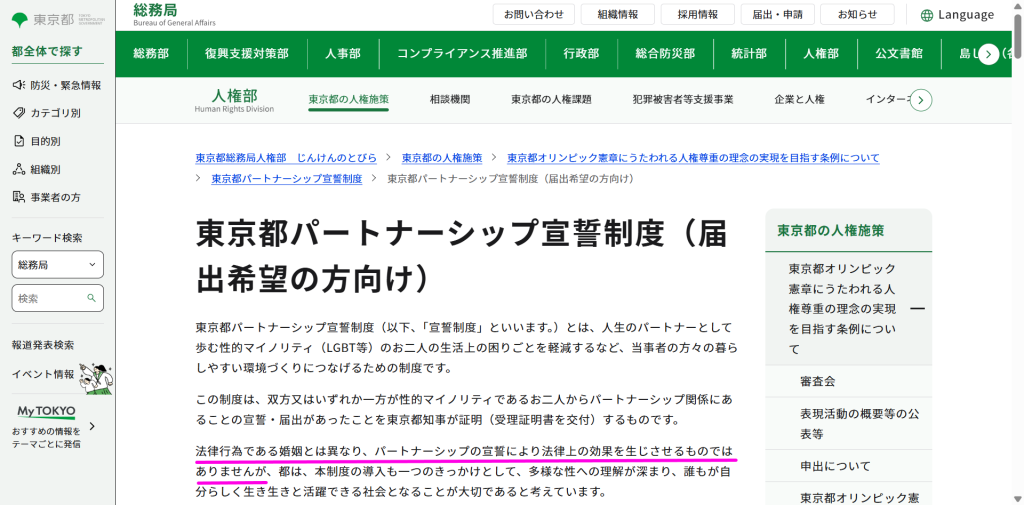 東京都パートナーシップ宣誓制度の公式ページに記載された「法律行為である婚姻とは異なり、パートナーシップの宣誓により法律上の効果を生じさせるものではありません」という記述部分のスクリーンショット