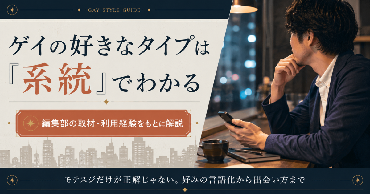 ゲイの好きなタイプは系統という共通言語でわかることを示すアイキャッチ画像