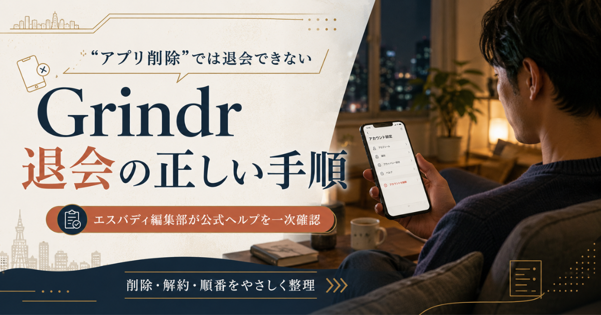 Grindrの退会はアプリを消すだけでは完了せず正しい手順が必要だと示すアイキャッチ画像