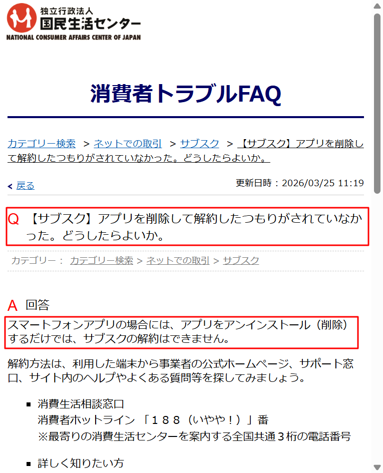 スマホアプリはアンインストールだけでは解約できないと案内する国民生活センターの消費者トラブルFAQの画面