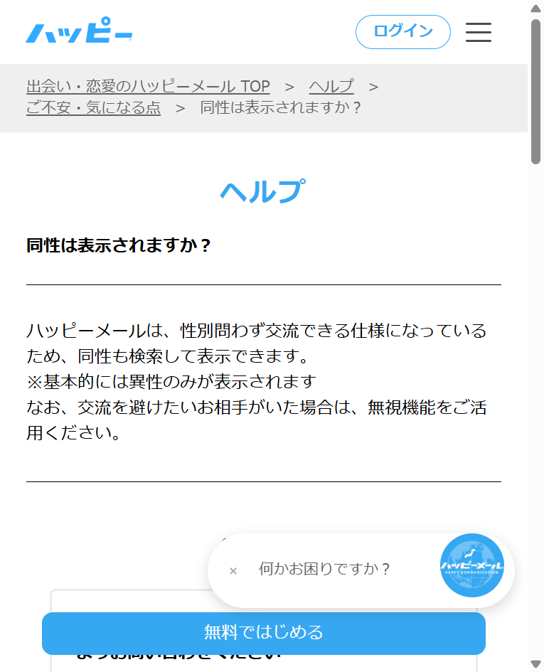 ハッピーメール公式FAQ「同性は表示されますか?」の回答画面