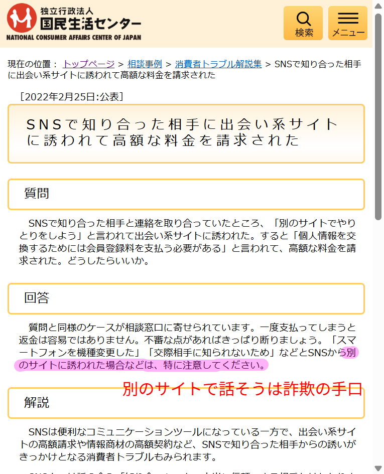 国民生活センターによる出会い系サイト誘導・高額請求トラブルの注意喚起