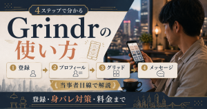Grindrの使い方を登録・プロフィール・グリッド・メッセージの4ステップと身バレ対策で解説するアイキャッチ