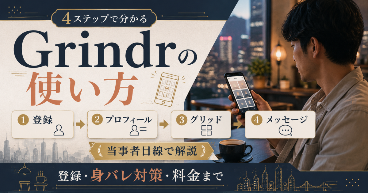 Grindrの使い方を登録・プロフィール・グリッド・メッセージの4ステップと身バレ対策で解説するアイキャッチ