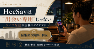 HeeSay(ヒーセイ)はどんなゲイアプリかを示すアイキャッチ画像。ライブ配信が主軸という核心を伝える整理図