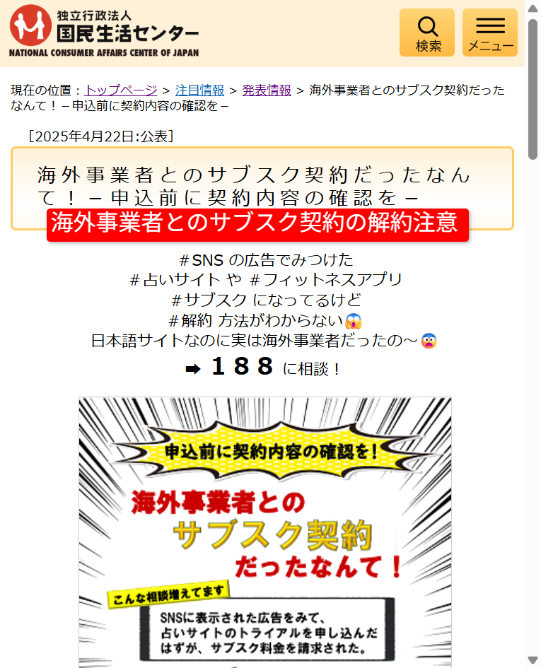 海外事業者とのサブスク契約の解約注意を示す国民生活センター発表情報のスクリーンショット