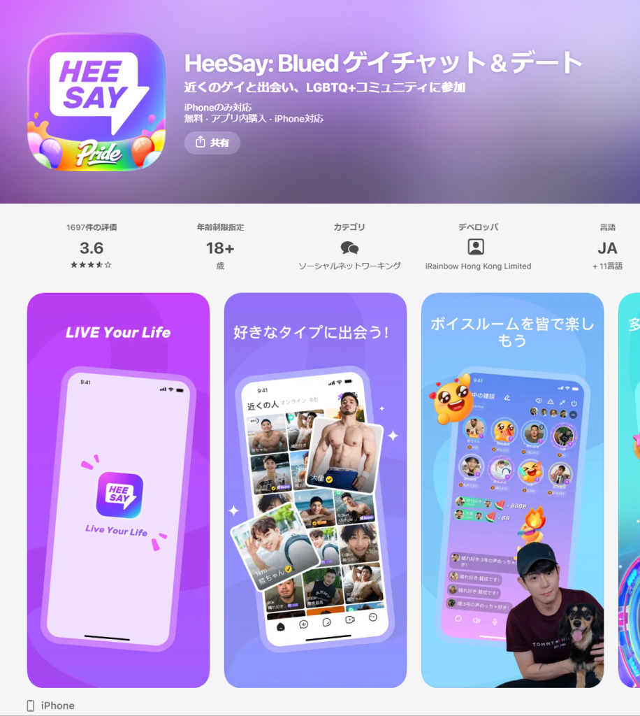 HeeSay(旧Blued)のApp Storeページで運営会社・カテゴリ・評価を示すスクリーンショット