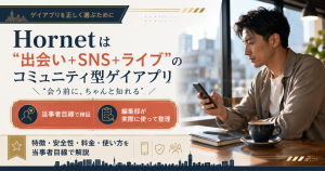 Hornet(ホーネット)はどんなゲイアプリかを示すアイキャッチ整理図。出会いとSNSとライブが一体のコミュニティ型を表現