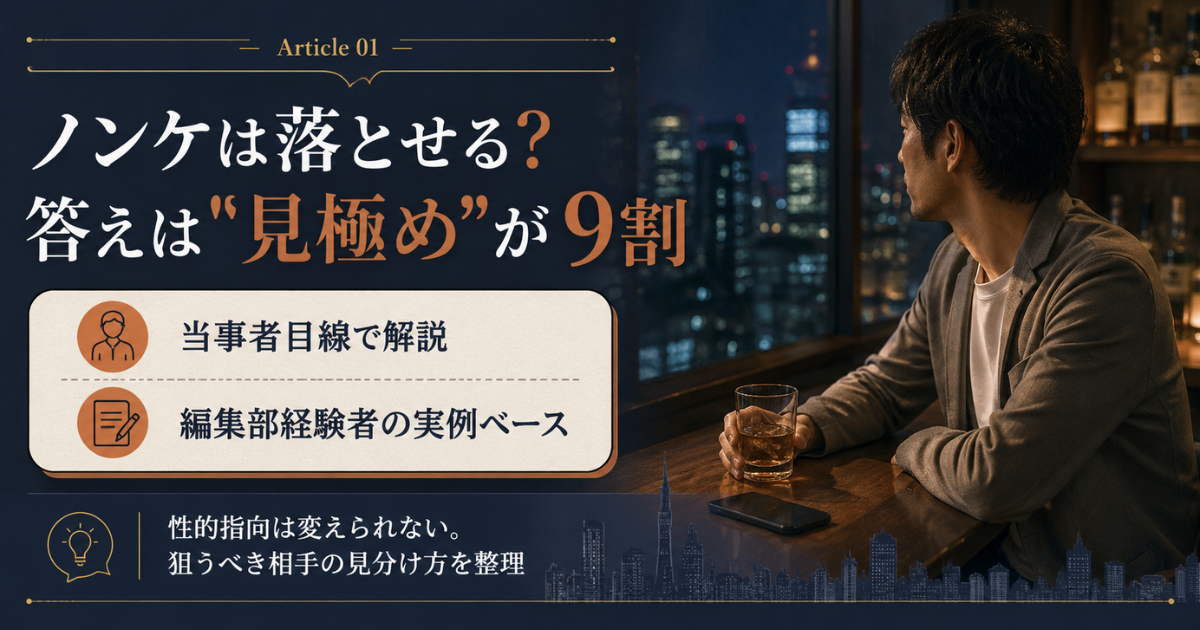 ノンケを落とす方法の結論を示すアイキャッチ。性的指向は変えられず、見極めが9割という当事者目線の整理