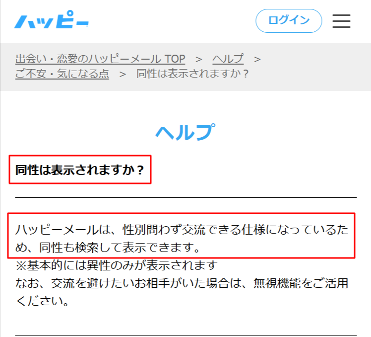ハッピーメール公式ヘルプの回答。性別問わず交流できる仕様のため同性も検索して表示できると明記されている