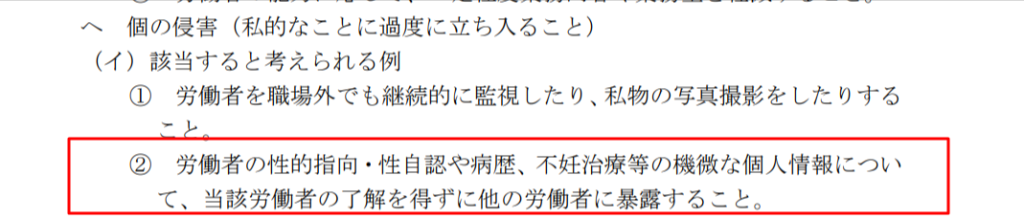 厚生労働省パワハラ防止指針。性的指向などの機微な個人情報を了解なく暴露することが個の侵害の例として明記