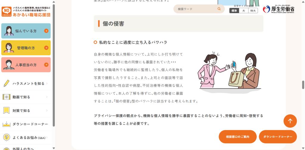 性的指向や性自認を本人の了解なく暴露する行為が個の侵害型のパワハラに該当すると示す厚生労働省あかるい職場応援団のページ