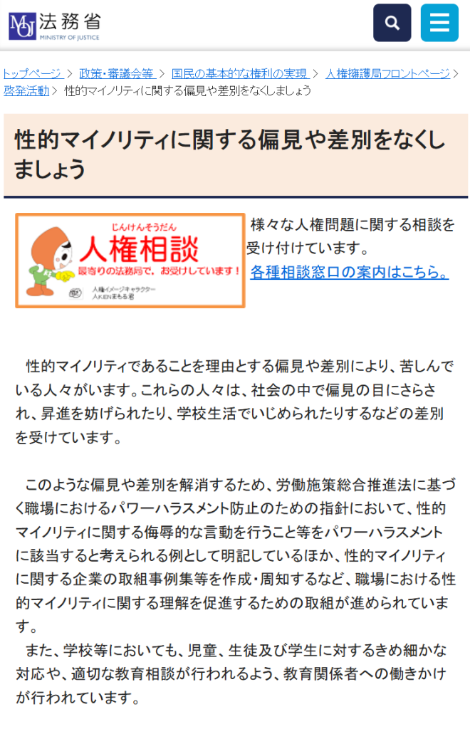 法務省の性的マイノリティに関する偏見や差別の解消を呼びかける人権啓発ページのスクリーンショット